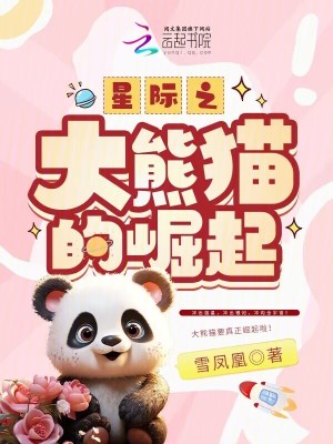 星际之大熊猫的崛起免费阅读全文